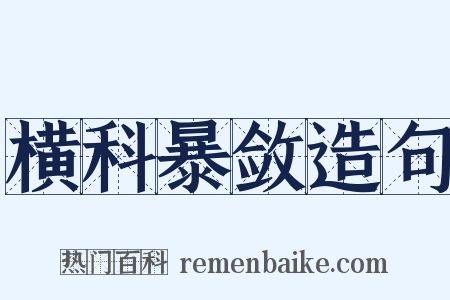 横科暴敛造句是什么意思的图片